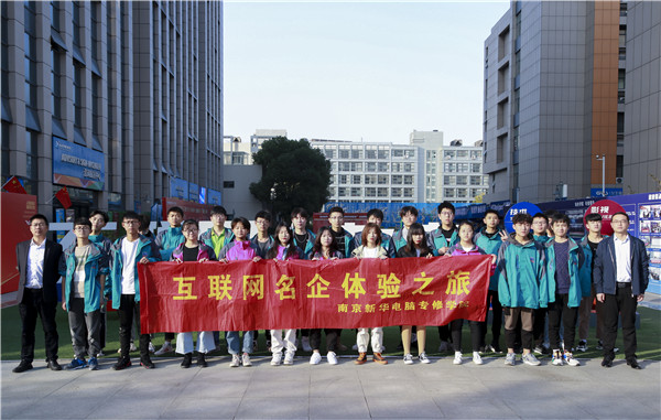 南京新华学子走进电商名企，零距离体验双十一