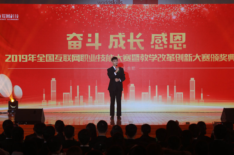 2019年全国互联网职业技能大赛暨教学改革创新大赛颁奖典礼盛大举行