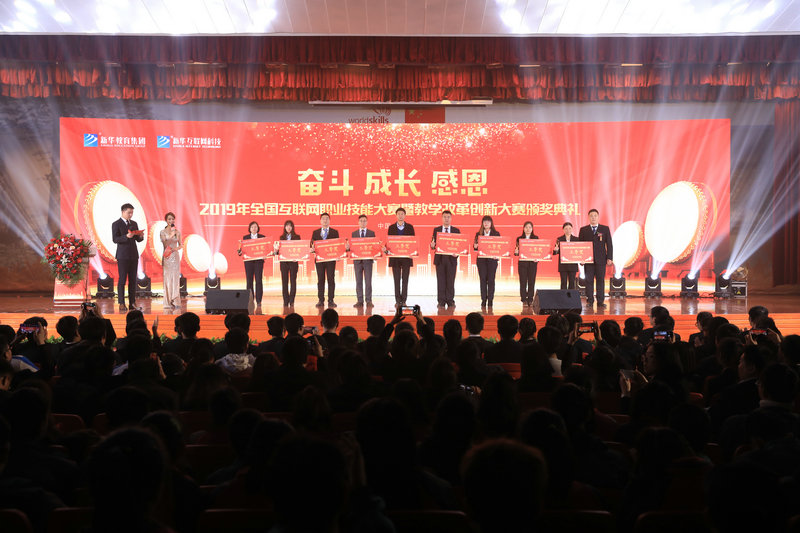 2019年全国互联网职业技能大赛暨教学改革创新大赛颁奖典礼盛大举行