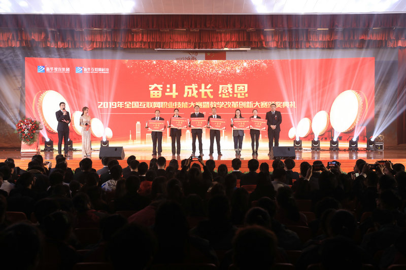 2019年全国互联网职业技能大赛暨教学改革创新大赛颁奖典礼盛大举行