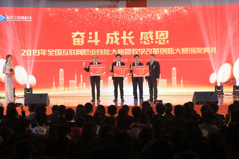 2019年全国互联网职业技能大赛暨教学改革创新大赛颁奖典礼盛大举行