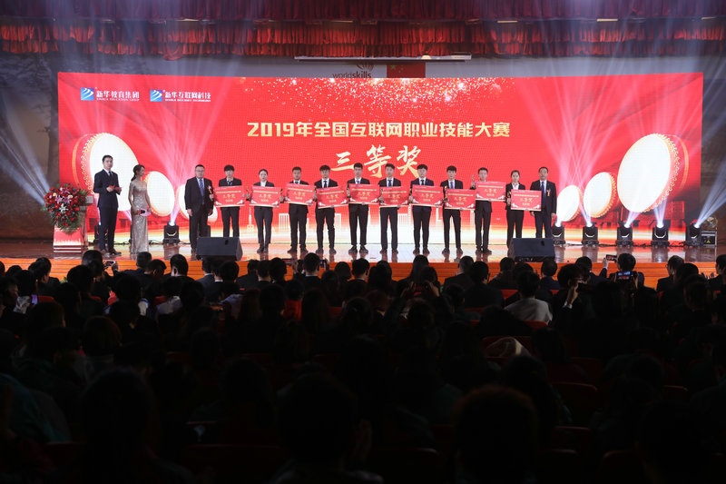 2019年全国互联网职业技能大赛暨教学改革创新大赛颁奖典礼盛大举行