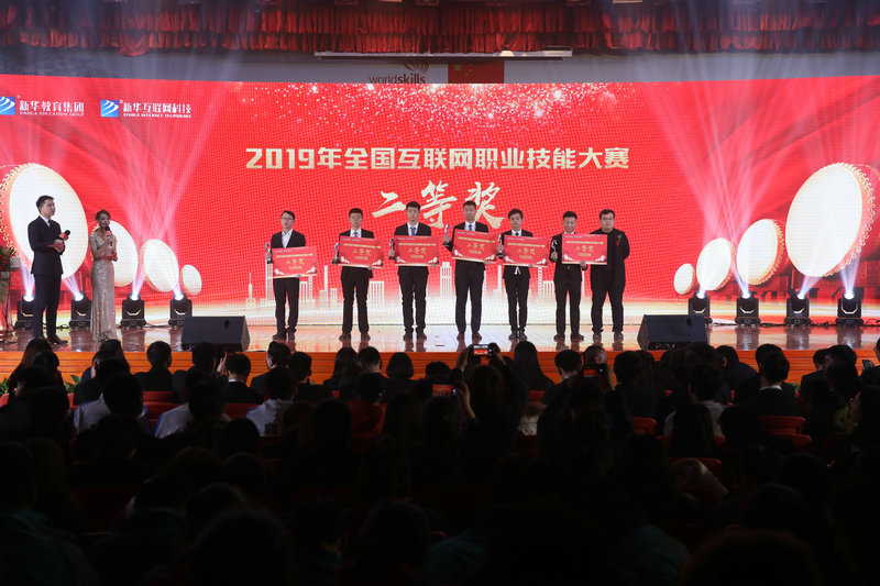 2019年全国互联网职业技能大赛暨教学改革创新大赛颁奖典礼盛大举行