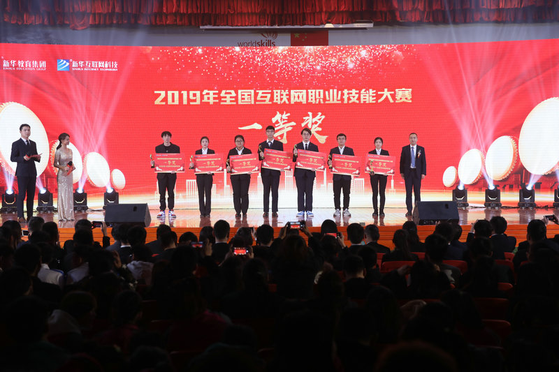 2019年全国互联网职业技能大赛暨教学改革创新大赛颁奖典礼盛大举行