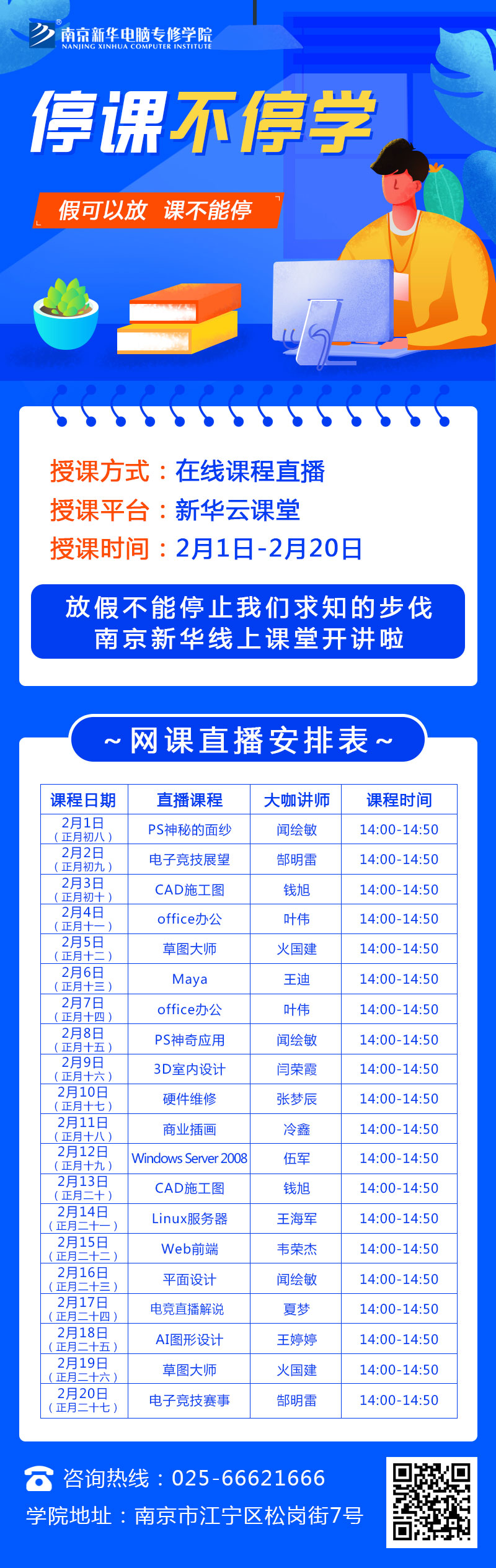 直播逛校园，线上抢占春季名企定向班名额