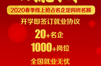 2020春季线上抢占名企定向班名额，仅限1000个！